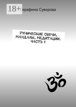 Рунические свечи, мандалы, медитации. Часть 1