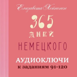 365 дней немецкого. Тетрадь четвертая.