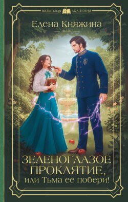 Зеленоглазое проклятие, или Тьма ее побери!