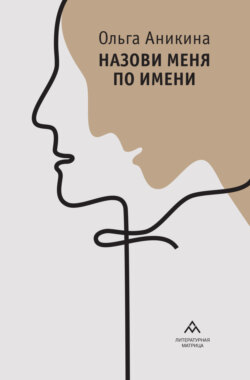 Назови меня по имени