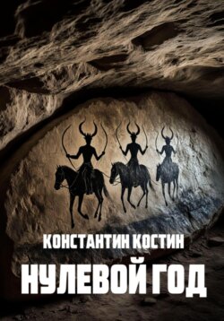 Нулевой год
