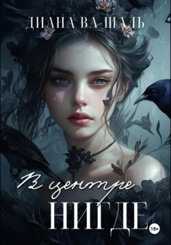В центре Нигде