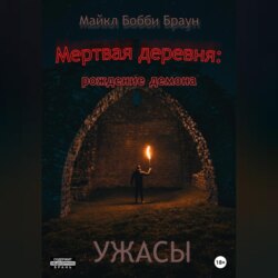 Мертвая деревня: рождение демона