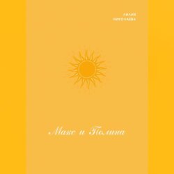 Макс и Полина