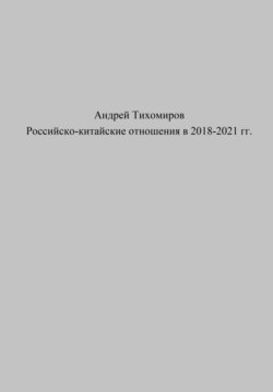 Российско-китайские отношения в 2018–2021 гг.