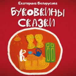 Буковкины сказки