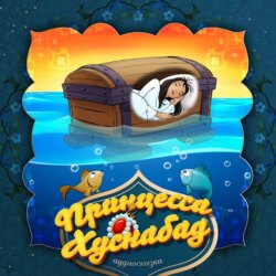 Принцесса Хуснабад