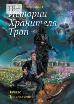 Истории Хранителя троп. Начало приключения