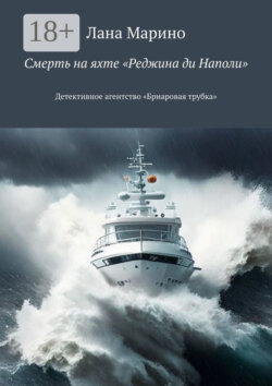 Смерть на яхте «Реджина ди Наполи». Детективное агентство «Бриаровая трубка»