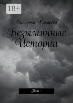 Безымянные Истории. Том 1