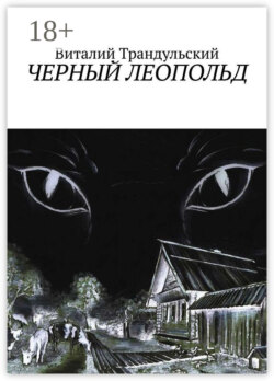 Черный Леопольд