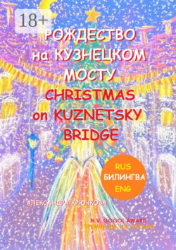 Рождество на Кузнецком мосту. Christmas on Kuznetsky bridge. Премия им. Н.В. Гоголя / N.V. Gogol award (Билингва: Rus/Eng)