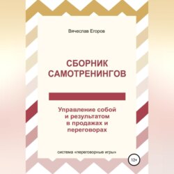 Сборник самотренингов, или Управление собой и результатом в продажах и переговорах