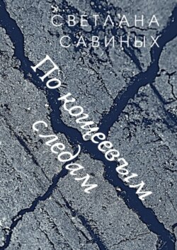По кощеевым следам