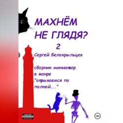 Махнём не глядя? – 2