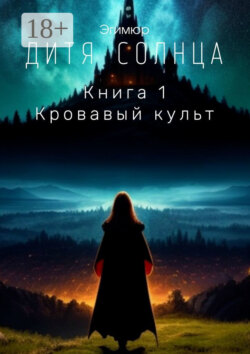 Дитя Солнца. Книга 1. Кровавый культ