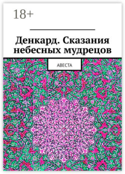 Денкард. Сказания небесных мудрецов. Авеста