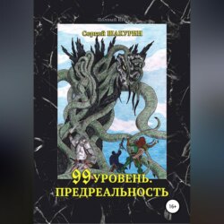 99 уровень. Предреальность