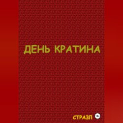 День Кратина