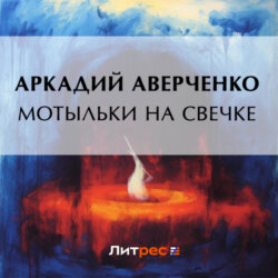 Мотыльки на свечке