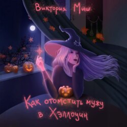 Как отомстить мужу в Хэллоуин
