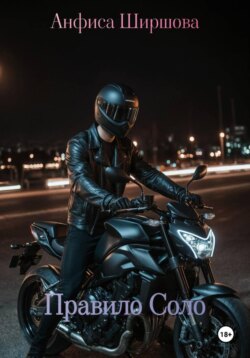 Правило Соло