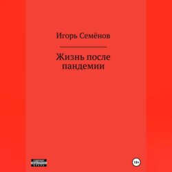 Жизнь после пандемии