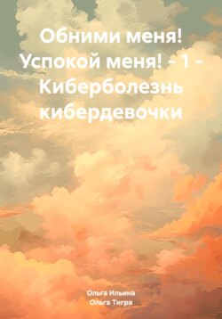 Обними меня! Успокой меня! – 1 – Киберболезнь кибердевочки