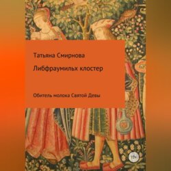 Либфраумильх клостер. Обитель молока Святой Девы