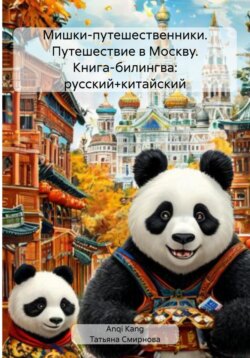 Мишки-путешественники. Путешествие в Москву. Книга-билингва: русский+китайский