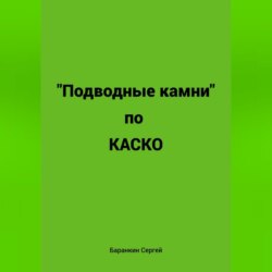 Подводные камни по КАСКО