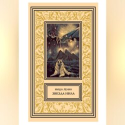 Звезда Нила