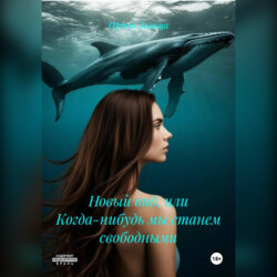 Новый вид, или Когда-нибудь мы станем свободными