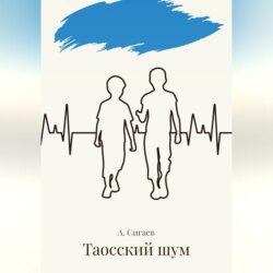 Таосский шум