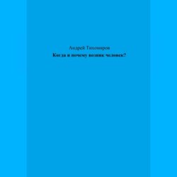 Когда и почему возник человек?