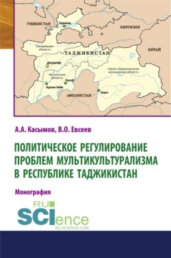 Политическое регулирование проблем мультикультурализма в Республике Таджикистан. (Аспирантура, Бакалавриат, Магистратура). Монография.