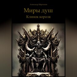 Миры душ. Клинок короля