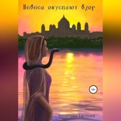 Небеса опускают взор