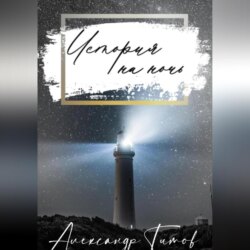 История на ночь