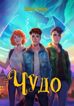 Чудо