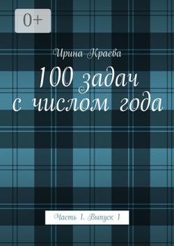 100 задач с числом года. Часть 1. Выпуск 1