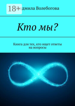 Кто мы? Книга для тех, кто ищет ответы на вопросы