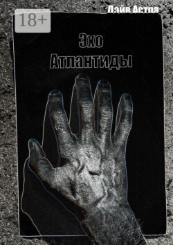 Эхо Атлантиды