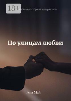 По улицам любви