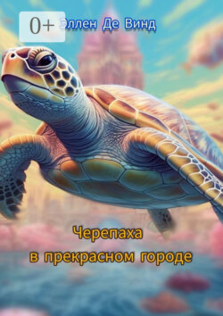 Черепаха в прекрасном городе