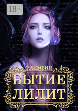Бытие Лилит