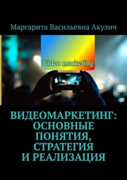 Видеомаркетинг: основные понятия, стратегия и реализация