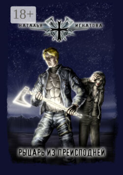 Рыцарь из преисподней. Цикл об Артуре Северном