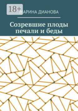Созревшие плоды печали и беды