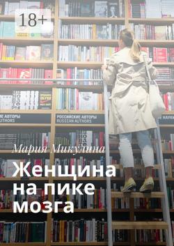 Женщина на пике мозга